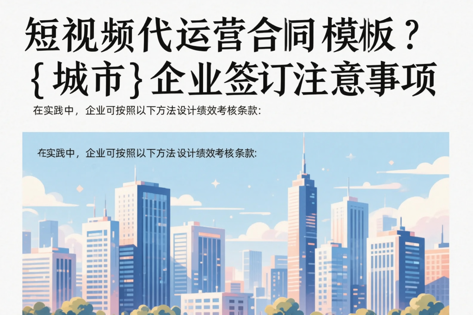 短视频代运营合同模板?北海企业签订注意事项
