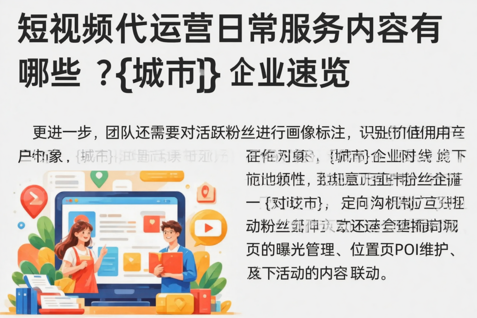 短视频代运营日常服务内容有哪些?北海企业速览