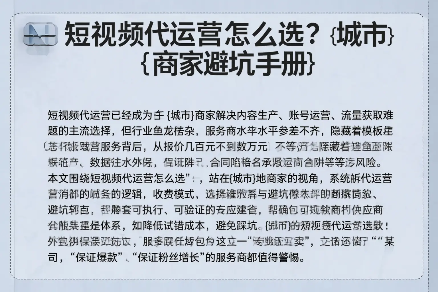 短视频代运营怎么选?北海商家避坑手册