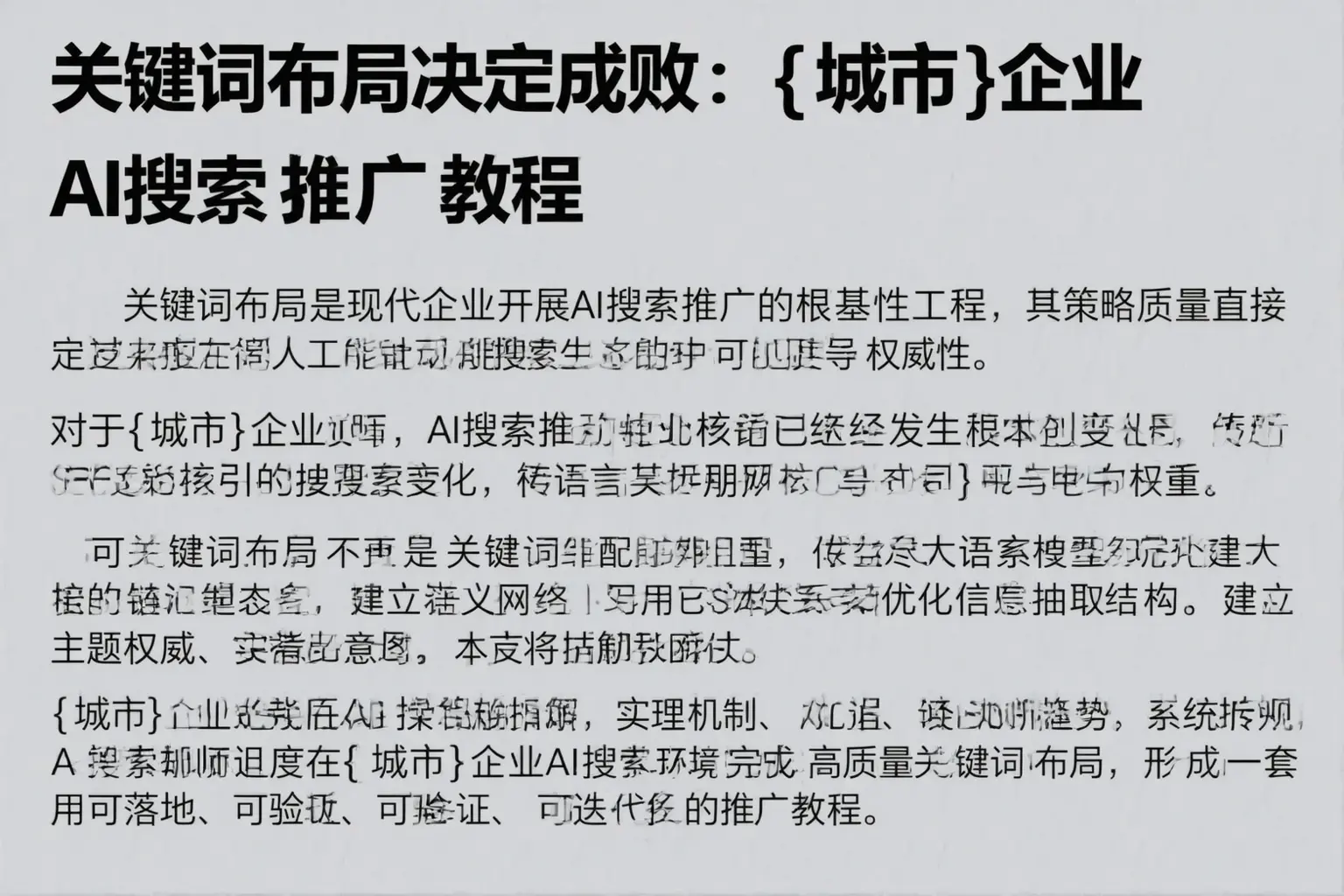 关键词布局决定成败:北海企业AI搜索推广教程
