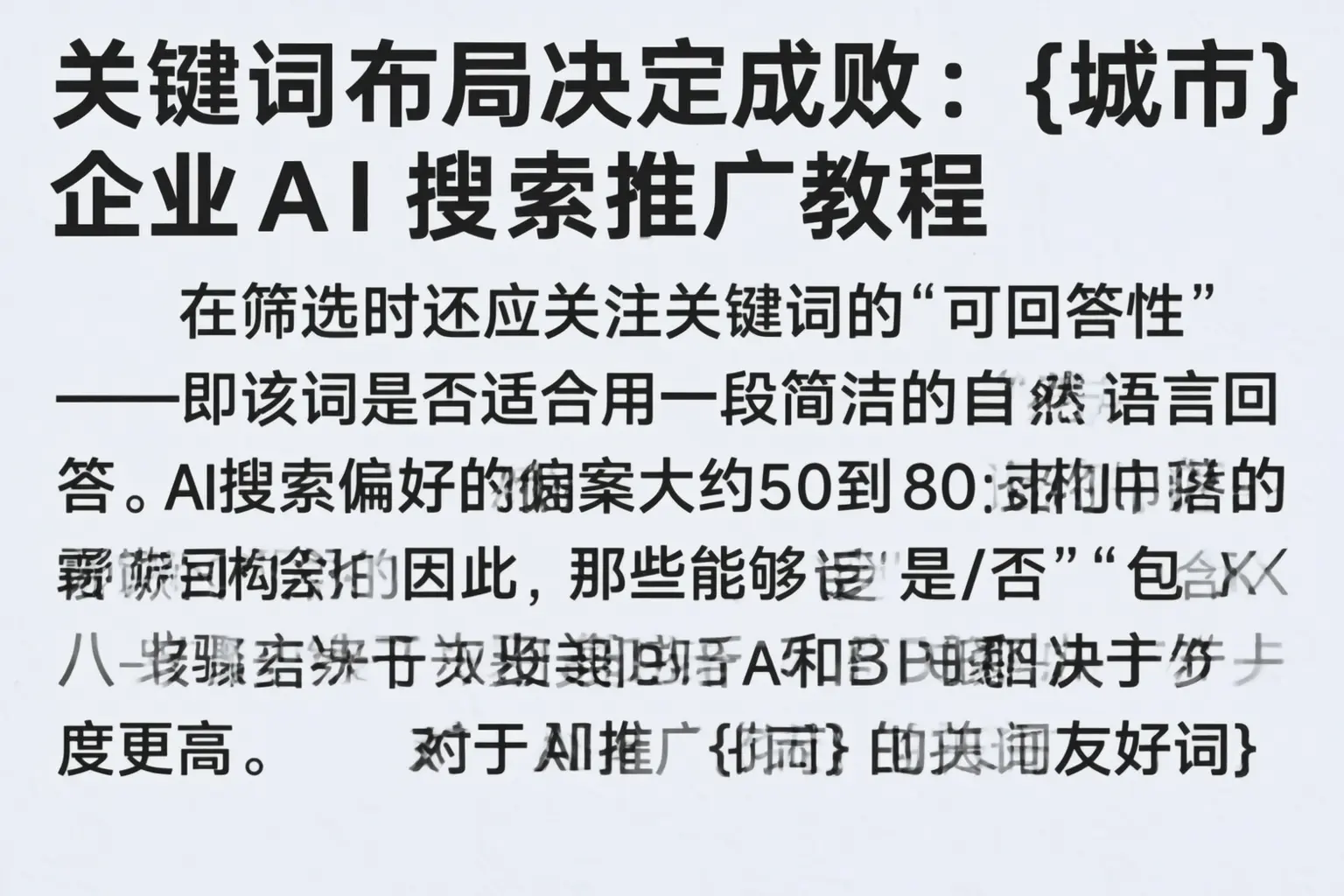 关键词布局决定成败:北海企业AI搜索推广教程