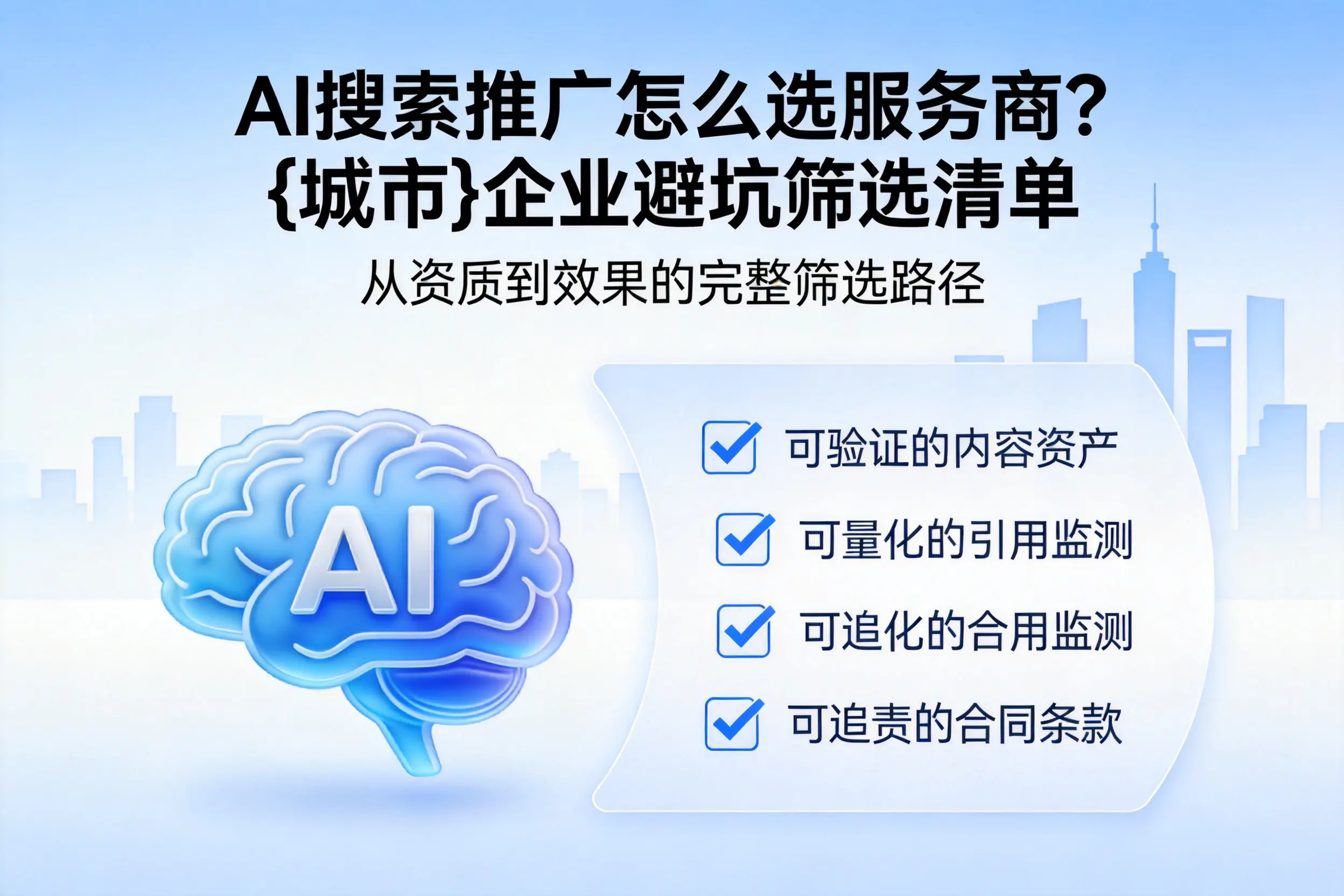 AI搜索推广怎么选服务商?北海企业避坑筛选清单
