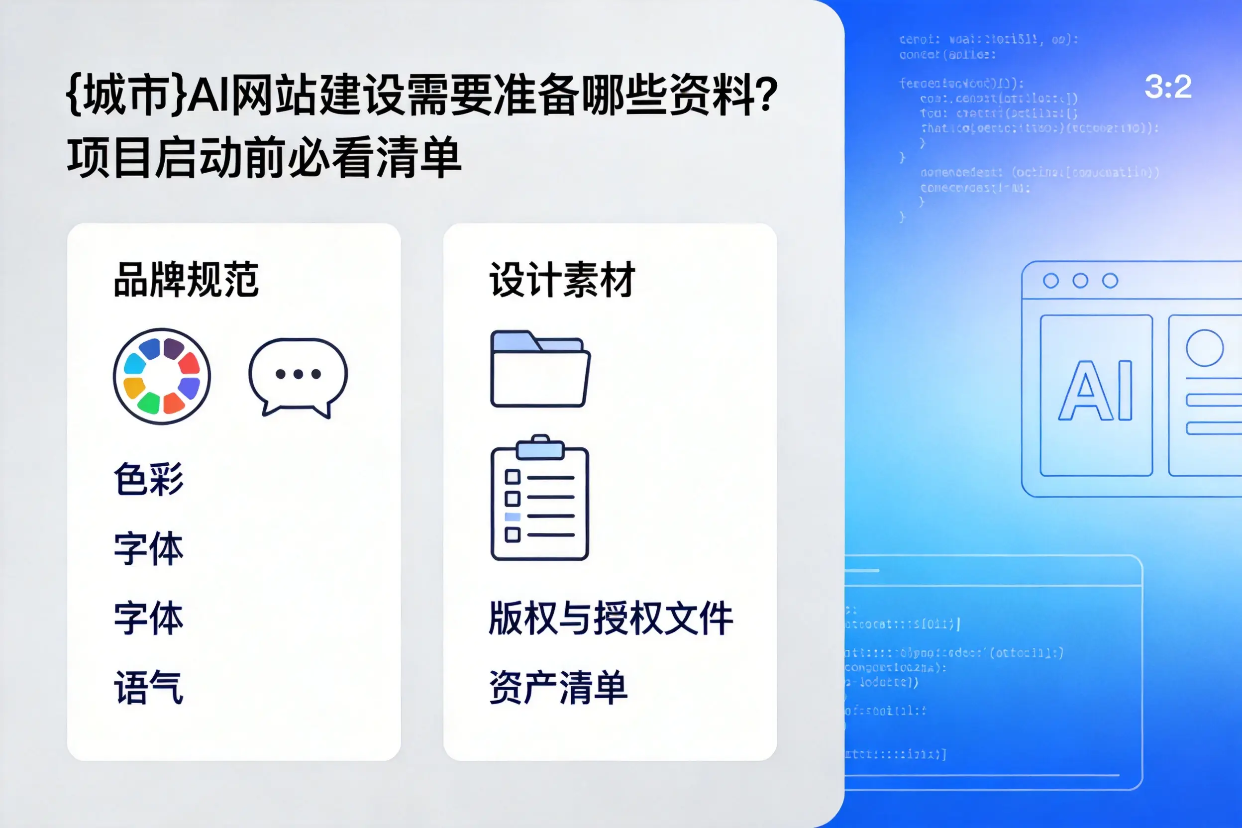 北海AI网站建设需要准备哪些资料?项目启动前必看清单