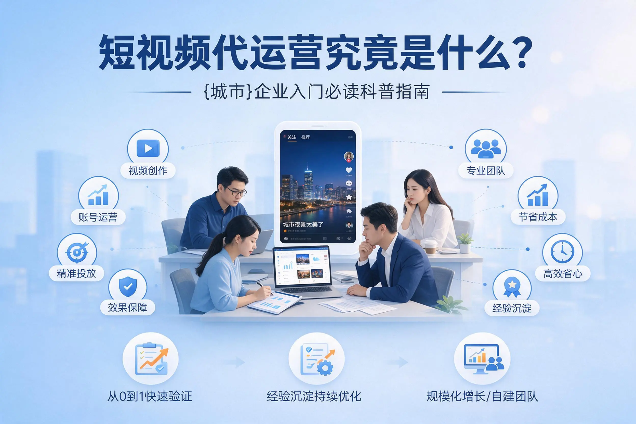 短视频代运营究竟是什么？北海企业入门必读科普指南