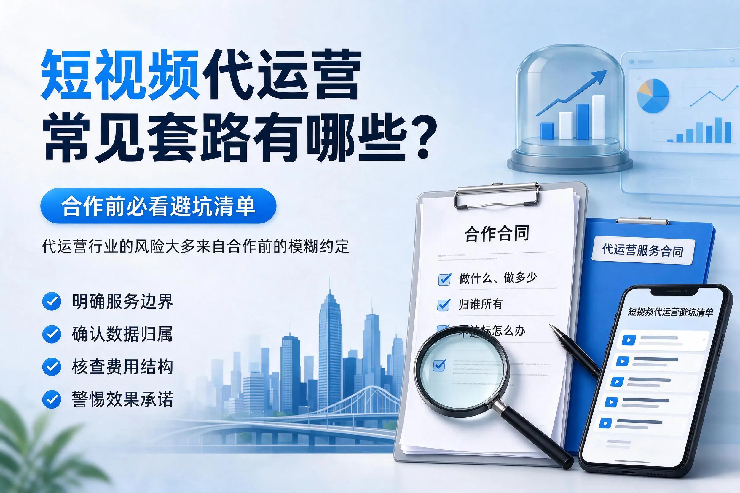 北海短视频代运营常见套路有哪些？合作前必看避坑清单