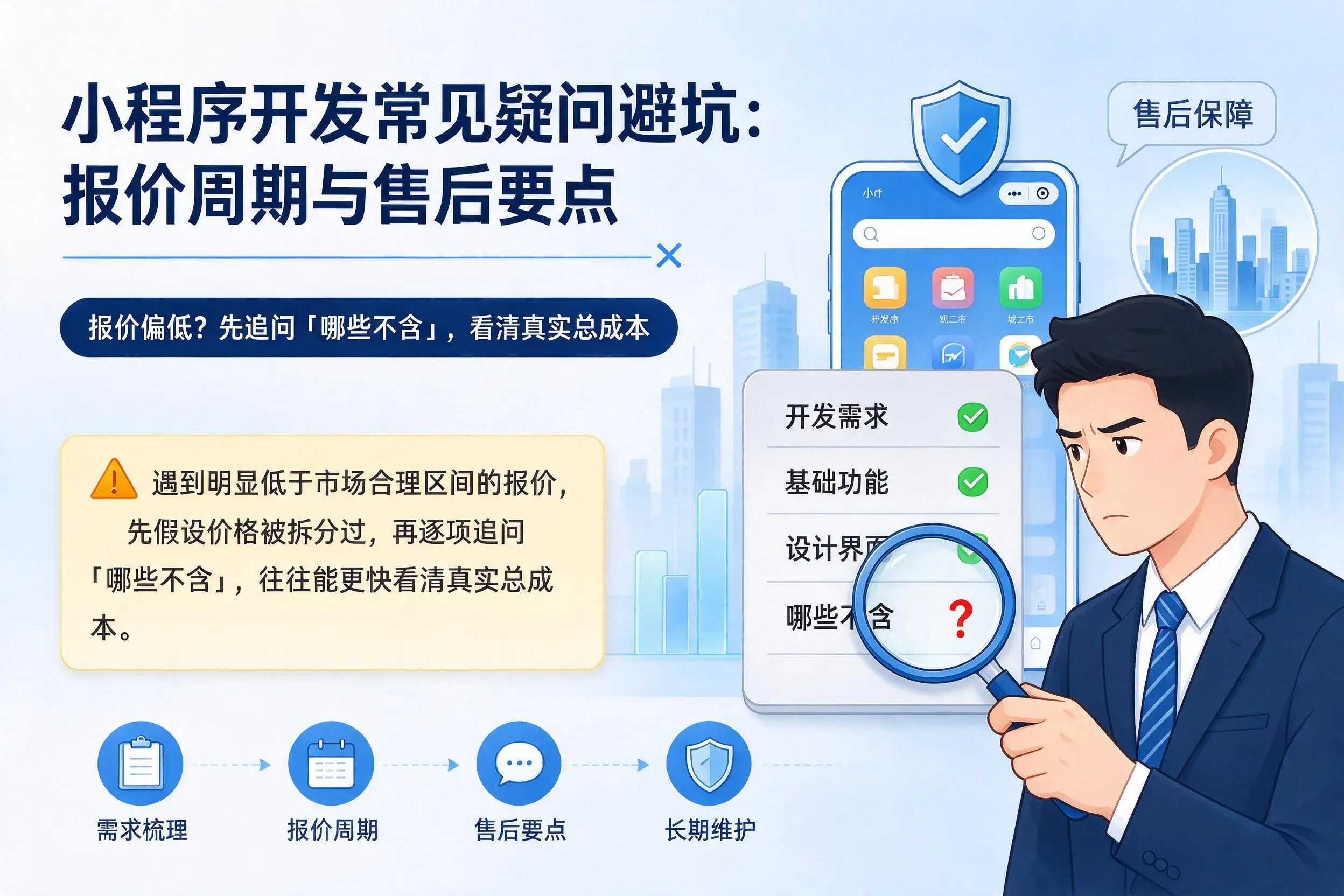 北海小程序开发常见疑问避坑：报价周期与售后要点