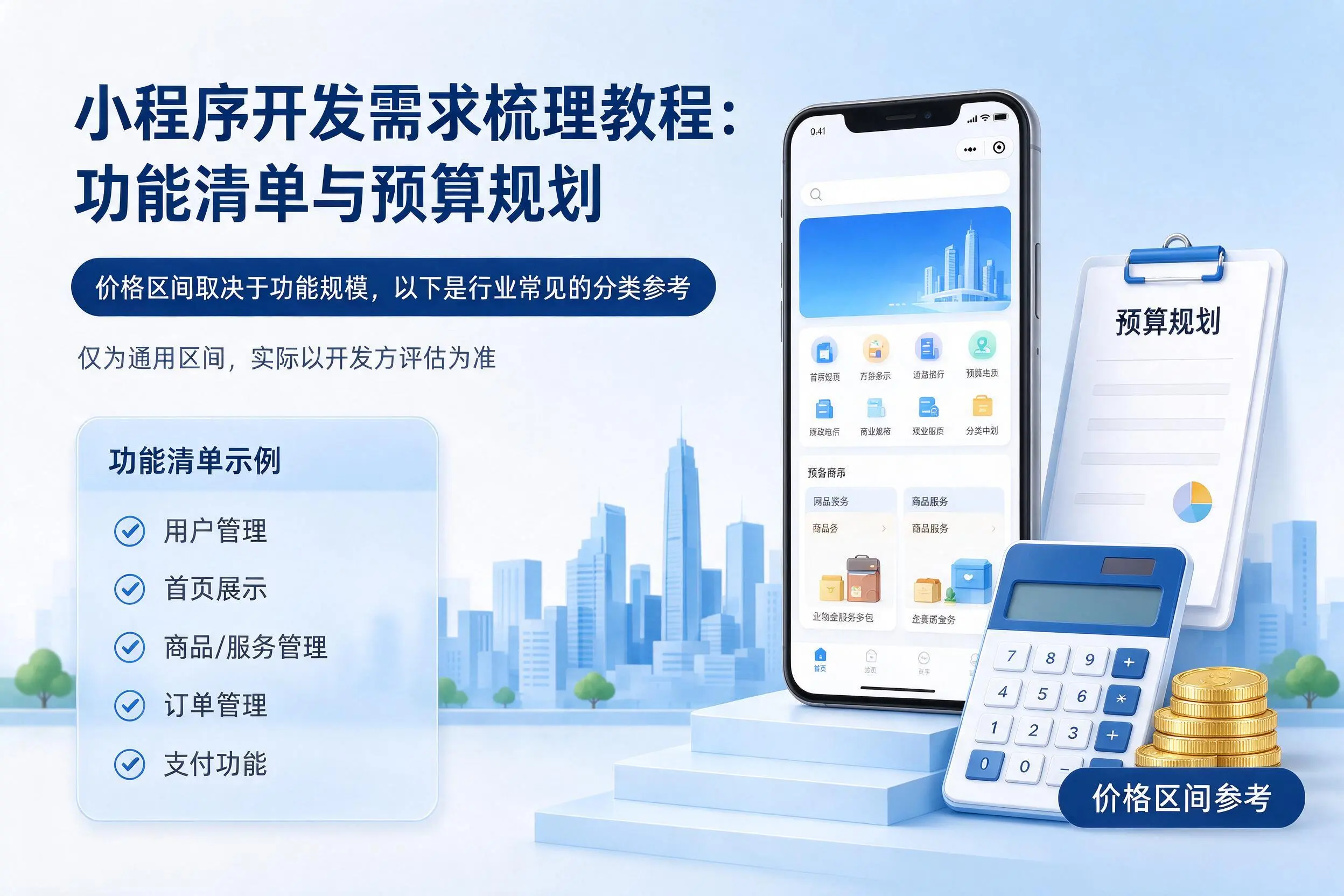 北海小程序开发需求梳理教程:功能清单与预算规划