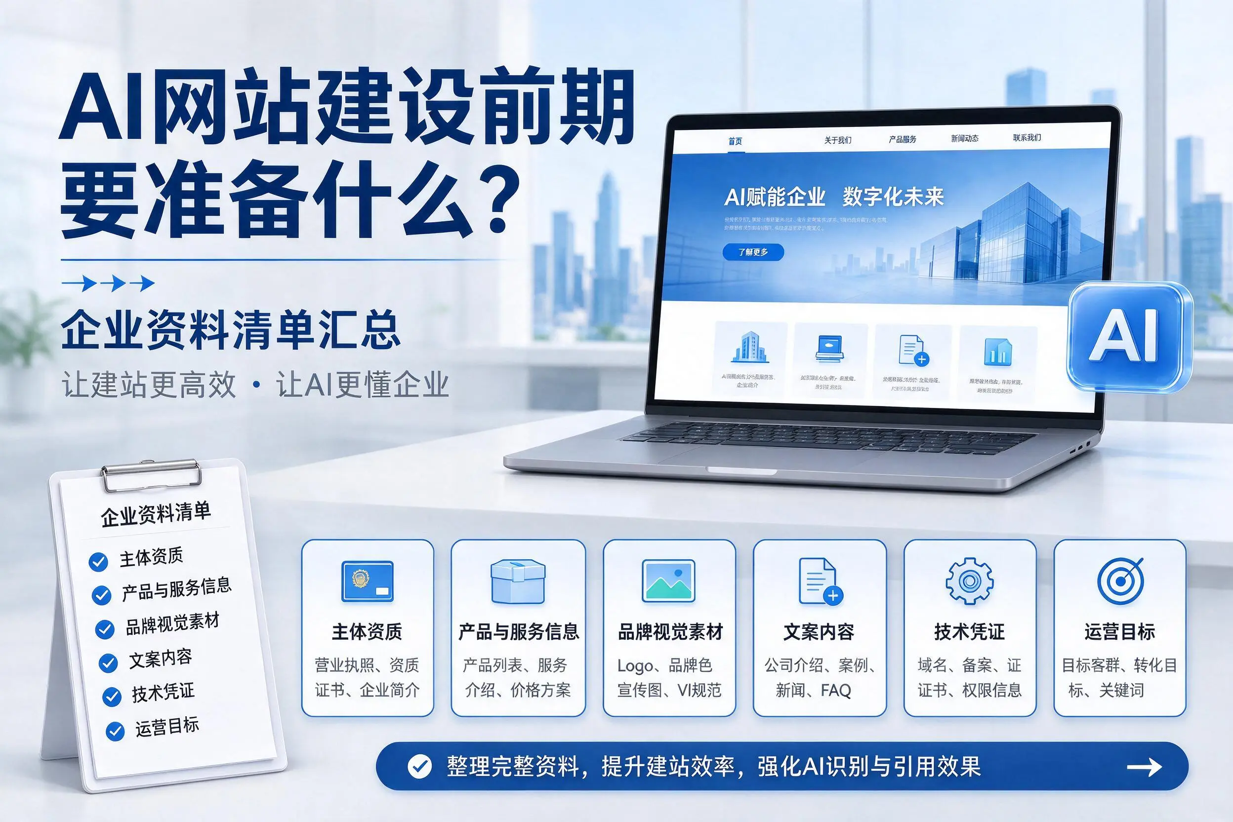 AI网站建设前期要准备什么？北海企业资料清单汇总