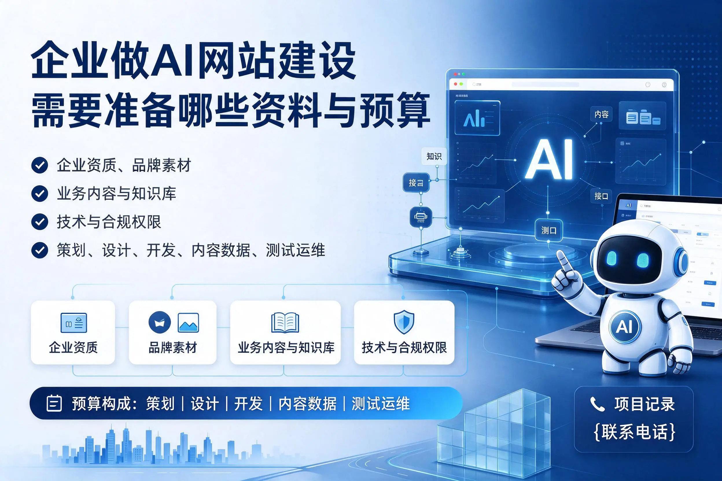 北海企业做AI网站建设需要准备哪些资料与预算